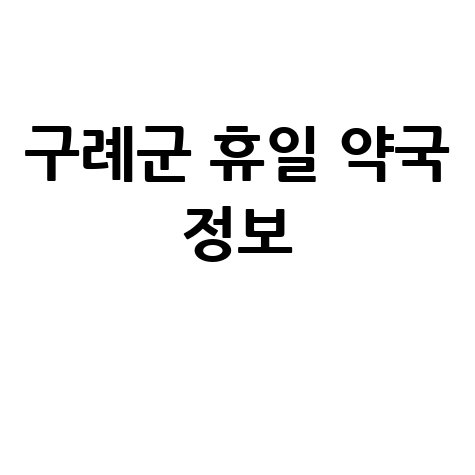 구례군 휴일 약국 정보