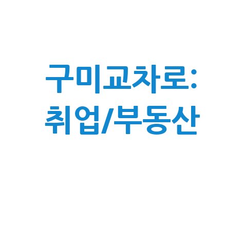 구미교차로 취업부동산