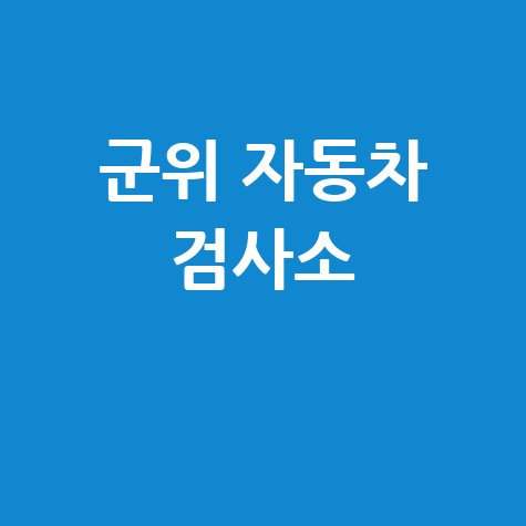 군위 자동차 검사소