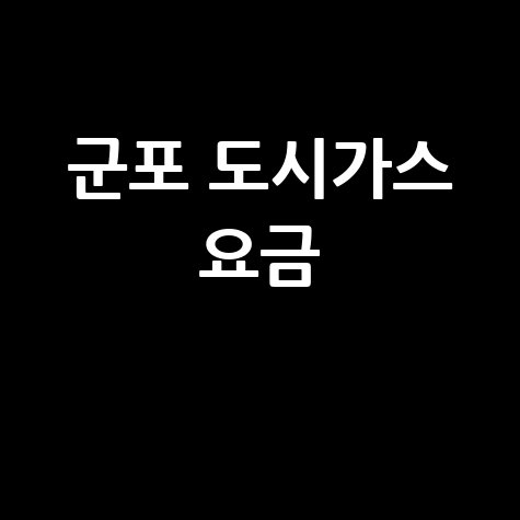 군포 도시가스 요금