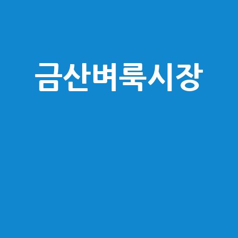 금산벼룩시장