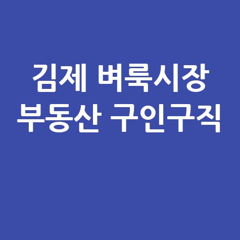 김제 벼룩시장 부동산 구인구직
