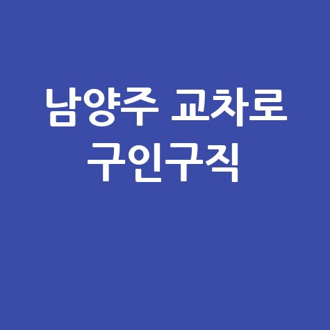 남양주 교차로 구인구직