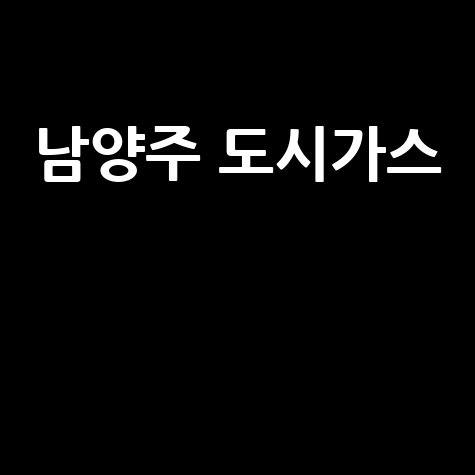 남양주 도시가스