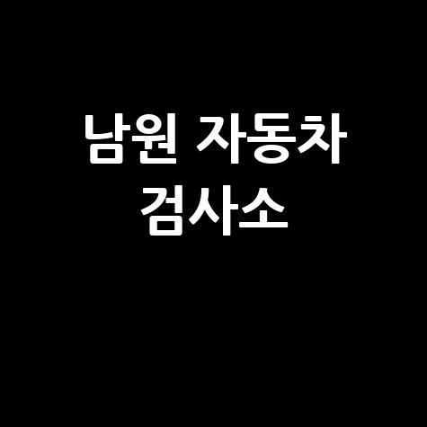 남원 자동차 검사소