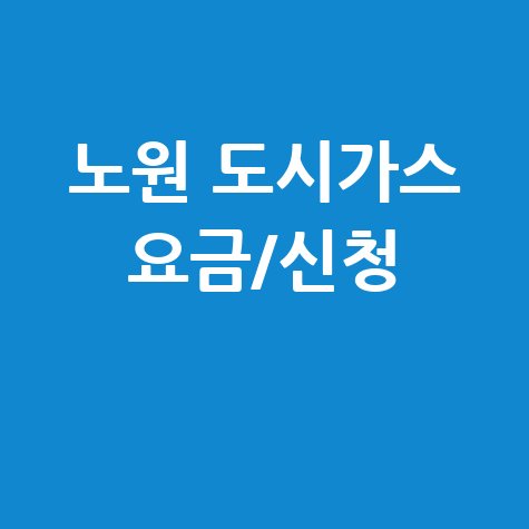 노원 도시가스 요금신청