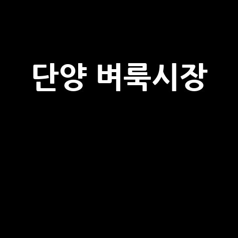 단양 벼룩시장