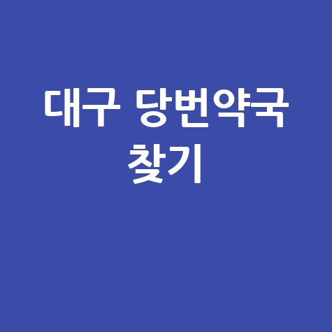 대구 당번약국 찾기