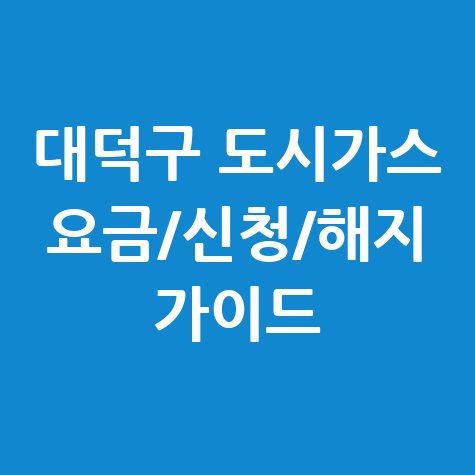 대덕구 도시가스 요금신청해지 가이드