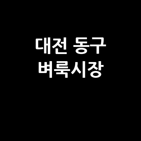 대전 동구 벼룩시장