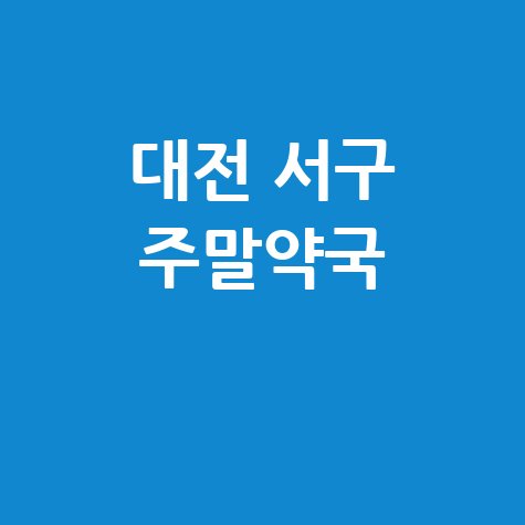 대전 서구 주말약국