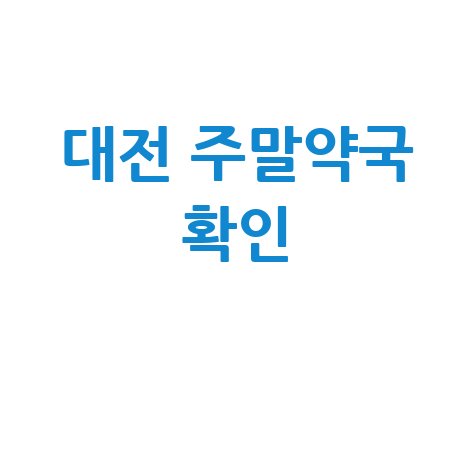 대전 주말약국 확인