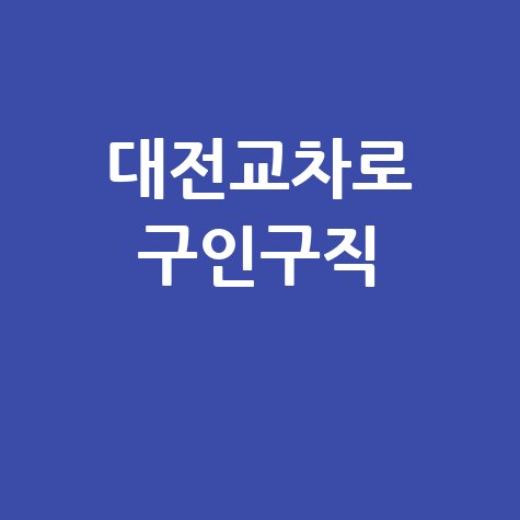 대전교차로 구인구직