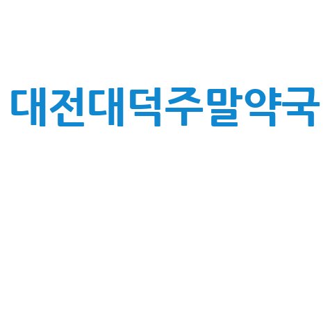 대전대덕주말약국