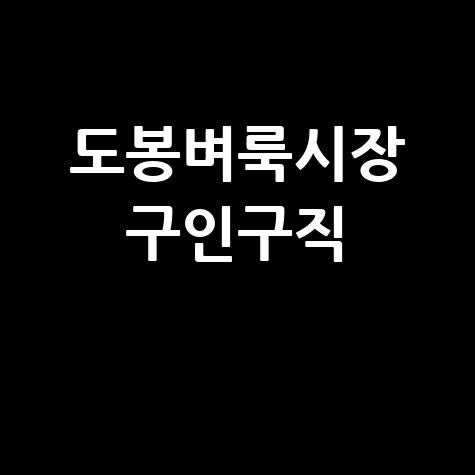 도봉벼룩시장 구인구직