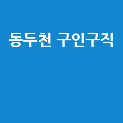 동두천 구인구직