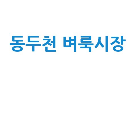 동두천 벼룩시장