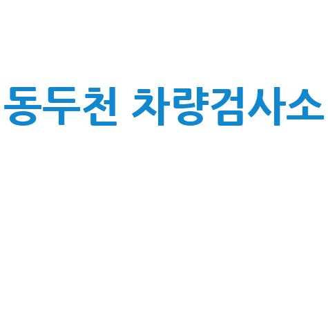 동두천 차량검사소