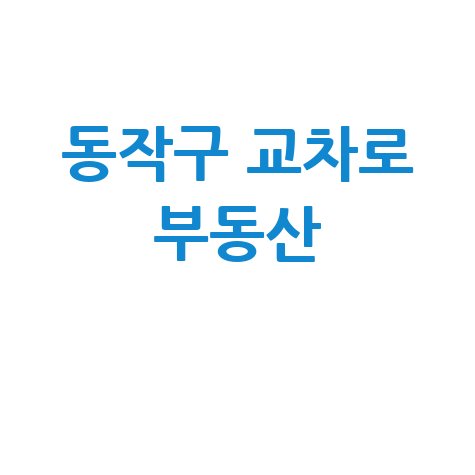동작구 교차로 부동산