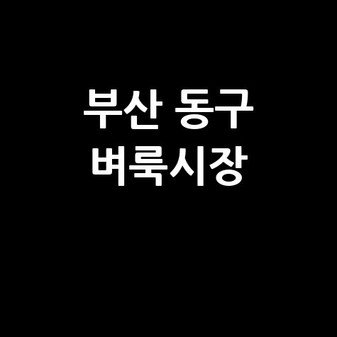 부산 동구 벼룩시장