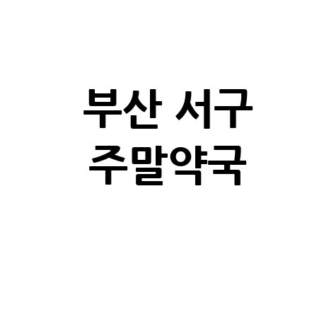 부산 서구 주말약국