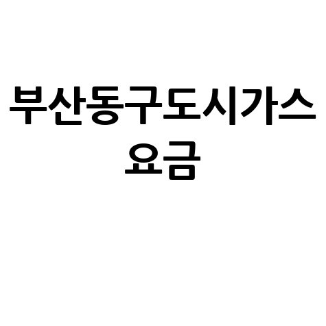 부산동구도시가스 요금