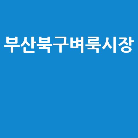 부산북구벼룩시장