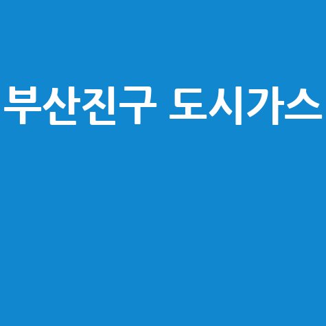 부산진구 도시가스