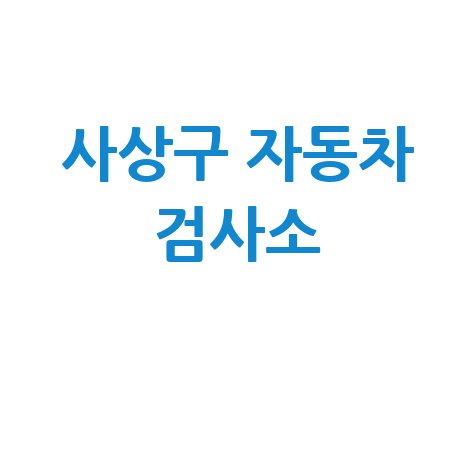 사상구 자동차 검사소