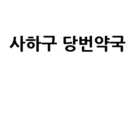 사하구 당번약국