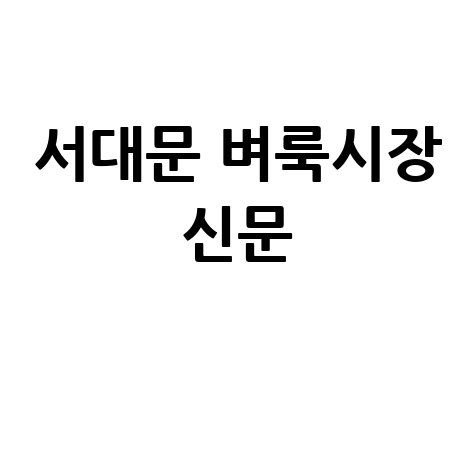 서대문 벼룩시장 신문