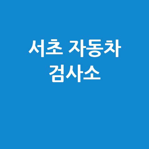 서초 자동차 검사소