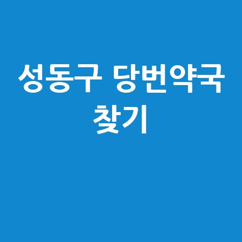 성동구 당번약국 찾기