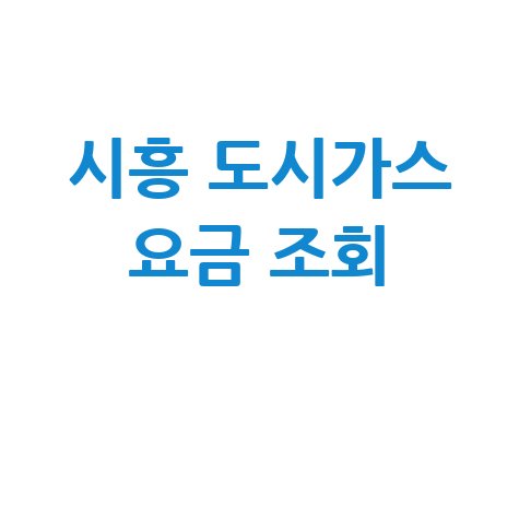 시흥 도시가스 요금 조회