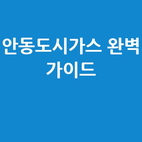 안동도시가스 완벽 가이드