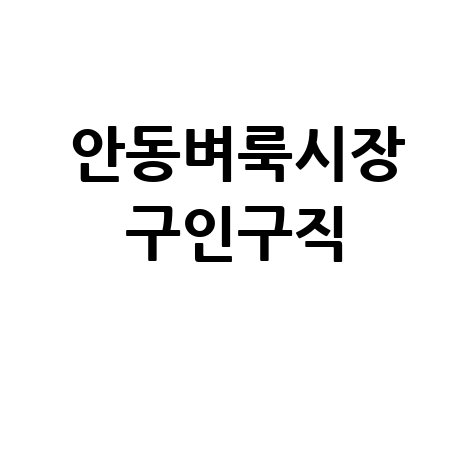 안동벼룩시장 구인구직