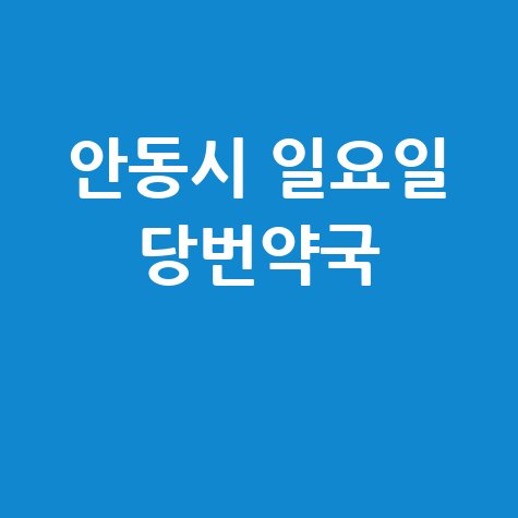 안동시 일요일 당번약국