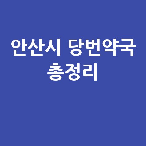 안산시 당번약국 총정리