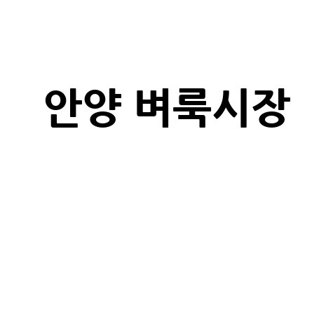 안양 벼룩시장