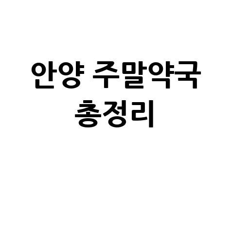 안양 주말약국 총정리