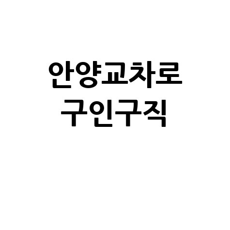 안양교차로 구인구직