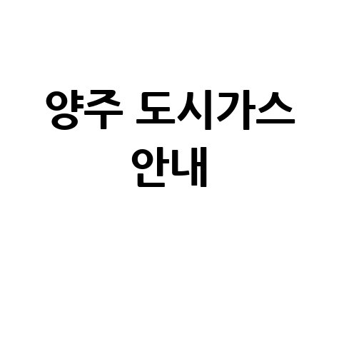 양주 도시가스 안내