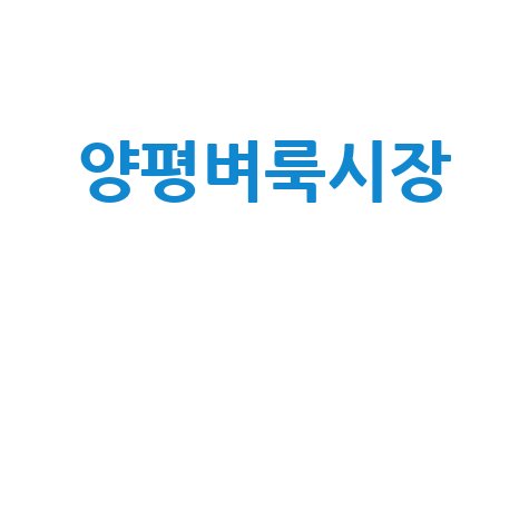 양평벼룩시장