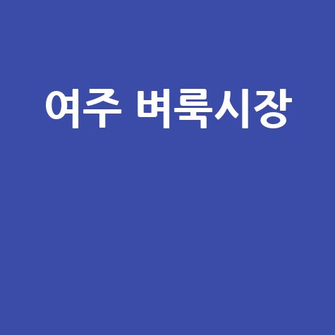 여주 벼룩시장