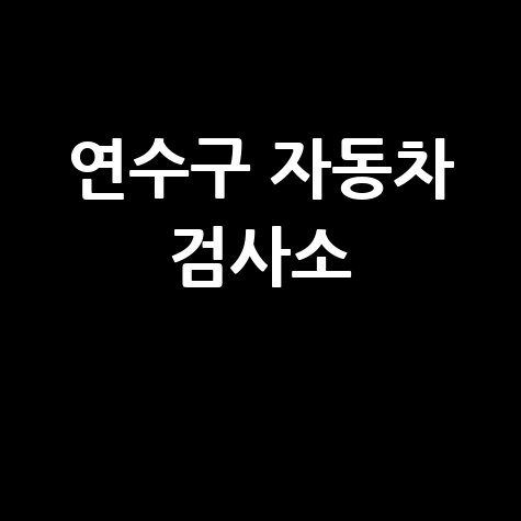 연수구 자동차 검사소