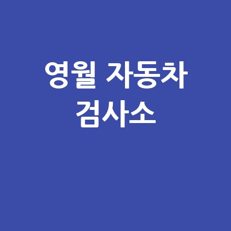 영월 자동차 검사소