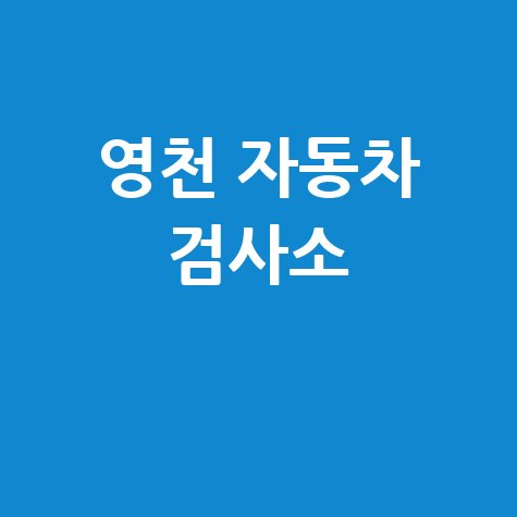 영천 자동차 검사소