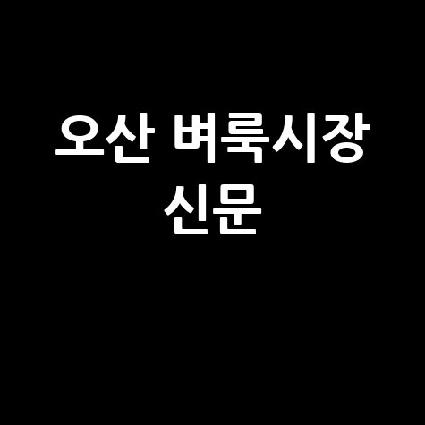 오산 벼룩시장 신문