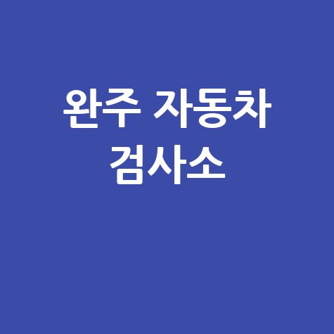 완주 자동차 검사소
