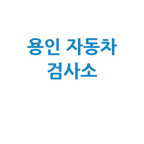 용인 자동차 검사소